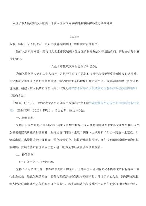六盘水市人民政府办公室关于印发六盘水市流域横向生态保护补偿办法的通知.docx