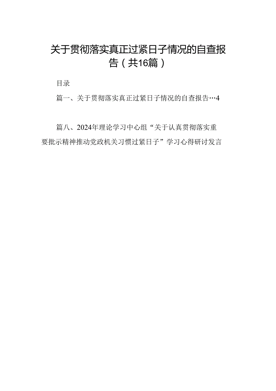 关于贯彻落实真正过紧日子情况的自查报告（共16篇）.docx_第1页