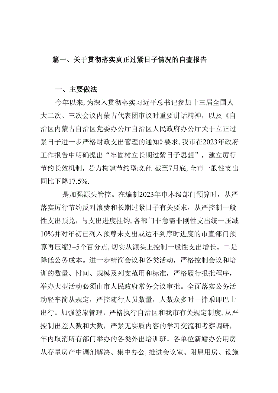 关于贯彻落实真正过紧日子情况的自查报告（共16篇）.docx_第2页