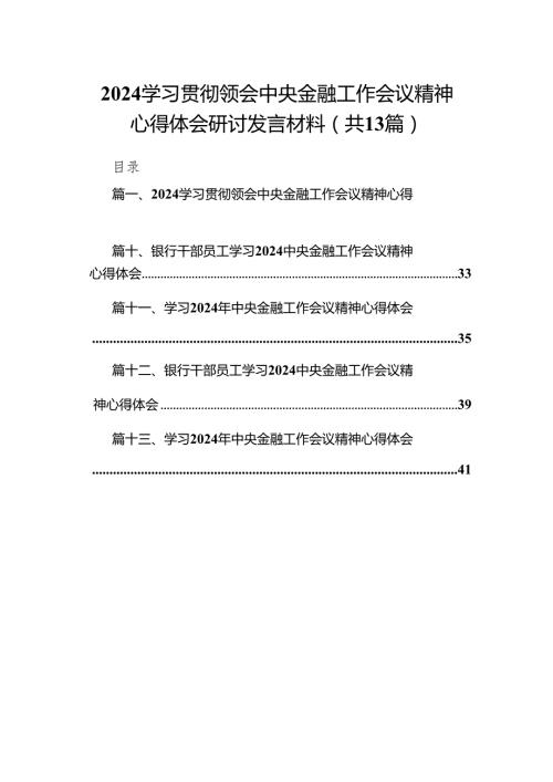 学习贯彻领会中央金融工作会议精神心得体会研讨发言材料(13篇合集）.docx