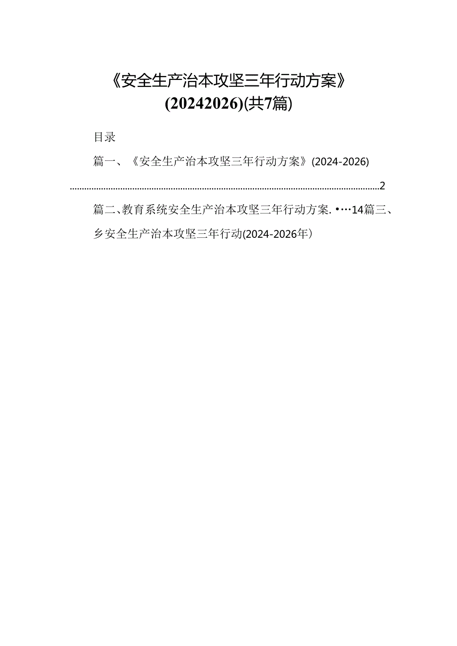 《安全生产治本攻坚三年行动方案》(20242026)7篇（详细版）.docx_第1页