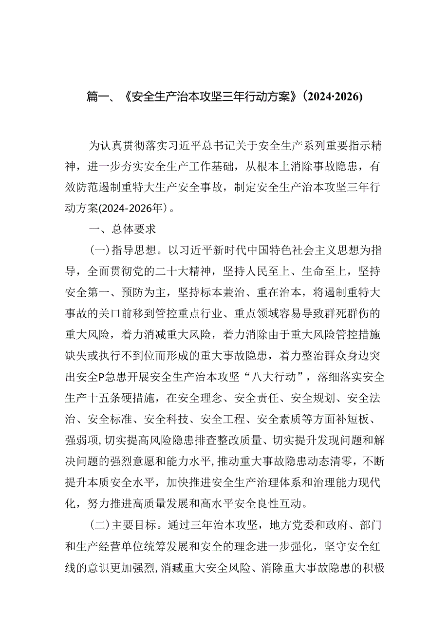 《安全生产治本攻坚三年行动方案》(20242026)7篇（详细版）.docx_第2页