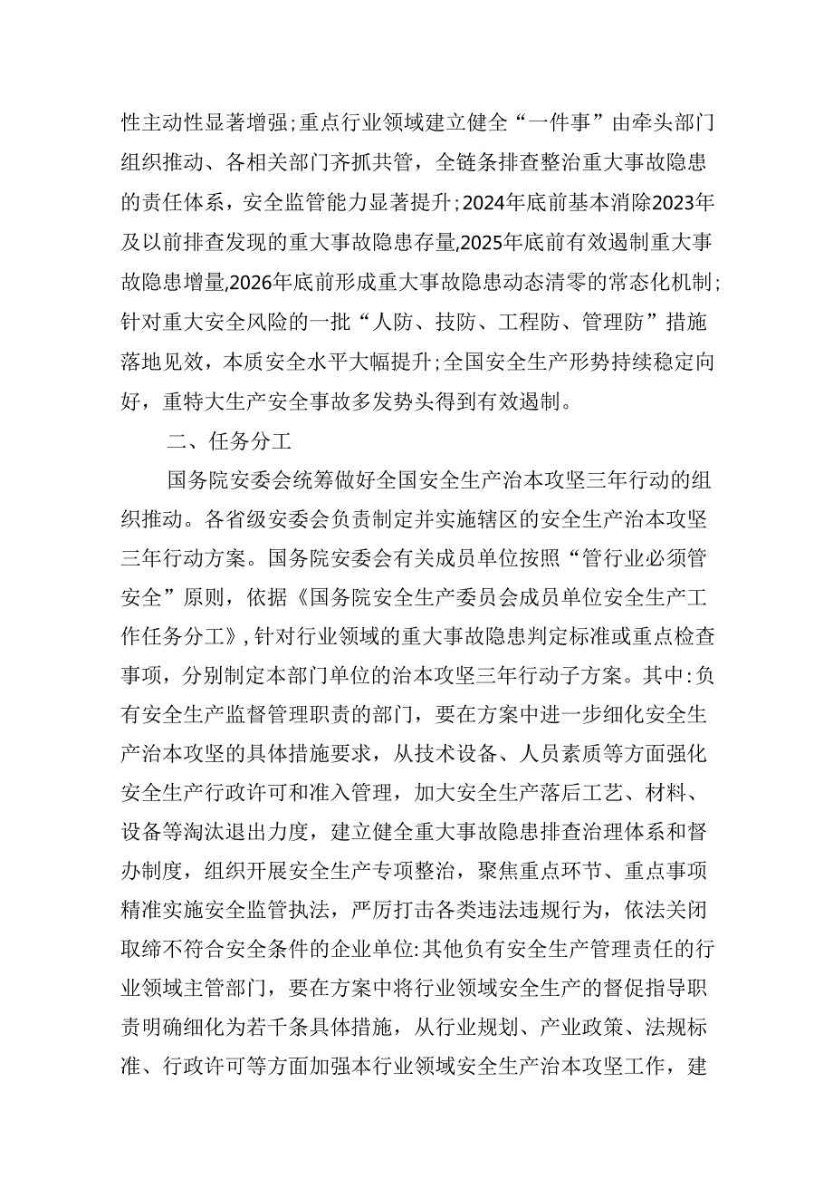 《安全生产治本攻坚三年行动方案》(20242026)7篇（详细版）.docx_第3页