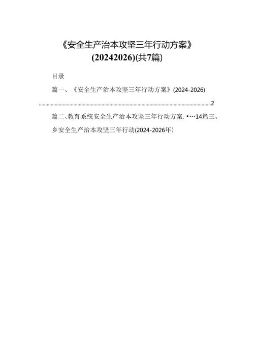《安全生产治本攻坚三年行动方案》(20242026)7篇（详细版）.docx