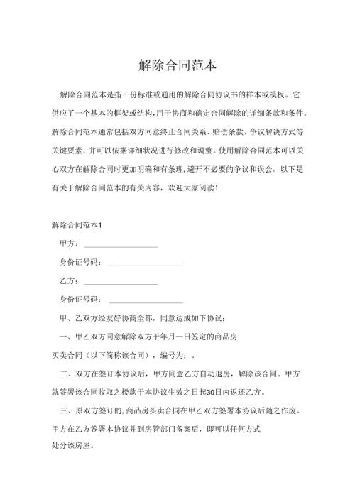 解除合同范本.docx