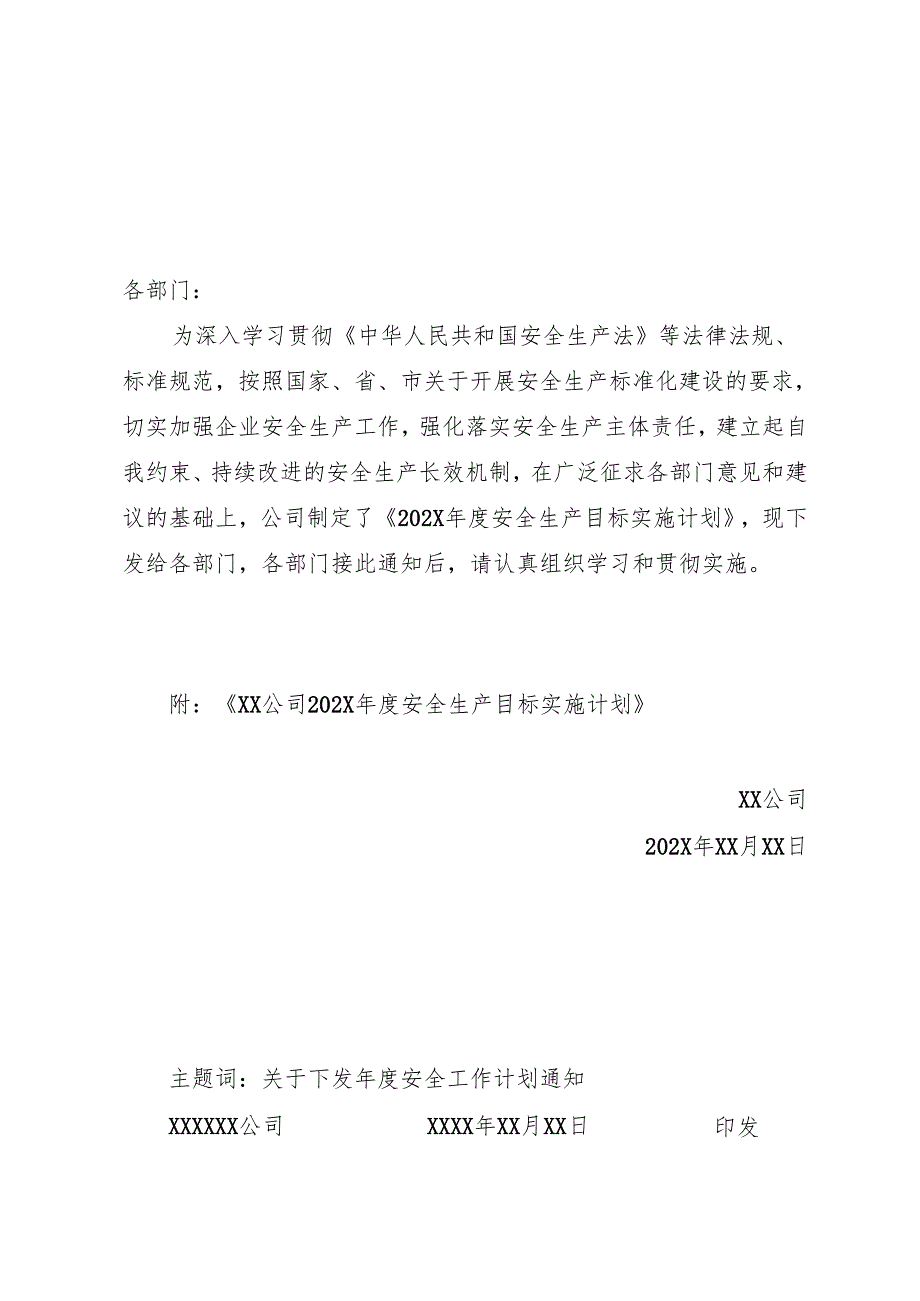 公司202X安全生产目标实施计划.docx_第1页