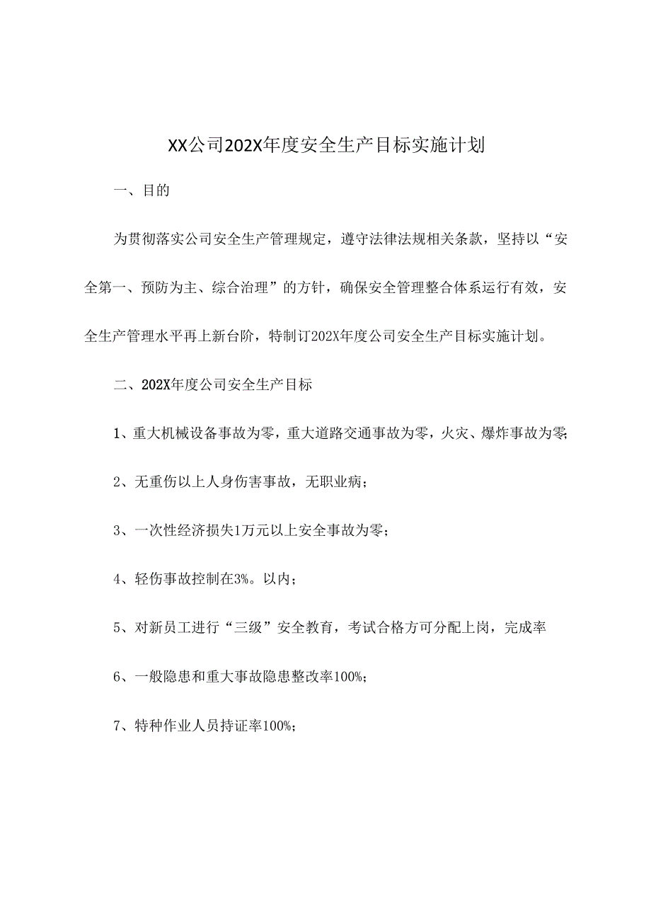 公司202X安全生产目标实施计划.docx_第2页
