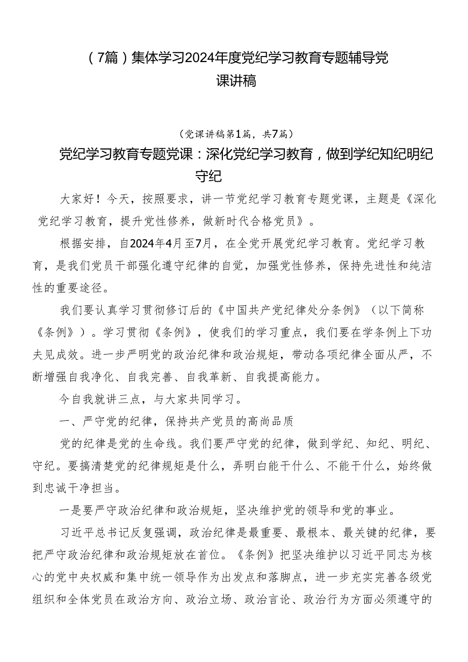 （7篇）集体学习2024党纪学习教育专题辅导党课讲稿.docx_第1页