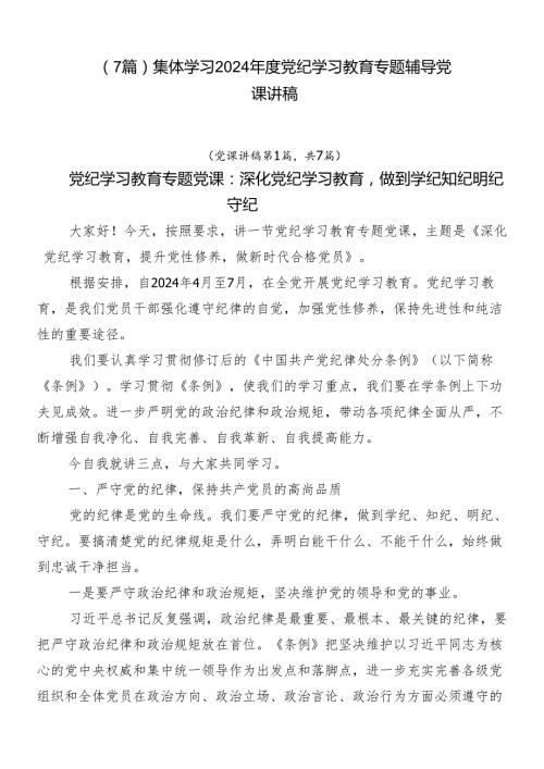 （7篇）集体学习2024党纪学习教育专题辅导党课讲稿.docx