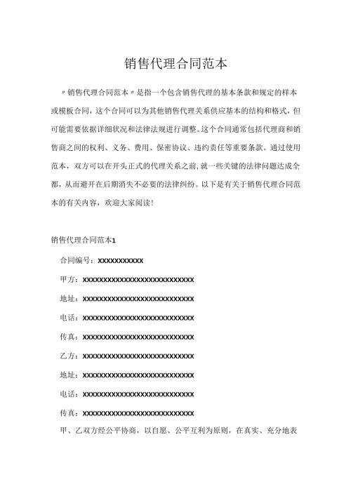 销售代理合同范本.docx
