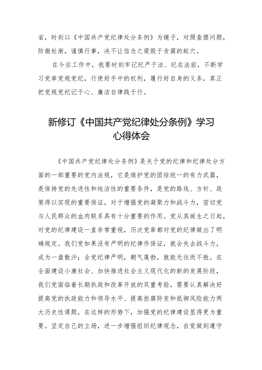 关于2024版中国共产党纪律处分条例学习教育的心得体会二十二篇.docx_第2页