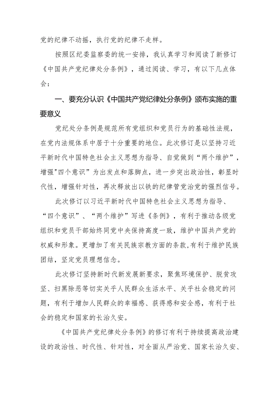 关于2024版中国共产党纪律处分条例学习教育的心得体会二十二篇.docx_第3页