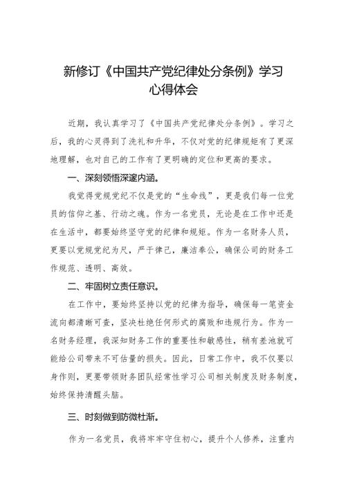 关于2024版中国共产党纪律处分条例学习教育的心得体会二十二篇.docx