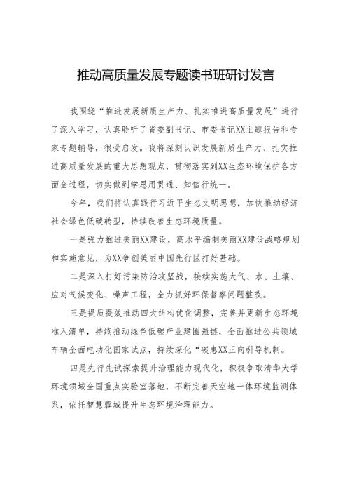 发展新质生产力、推进高质量发展专题读书班心得体会17篇.docx