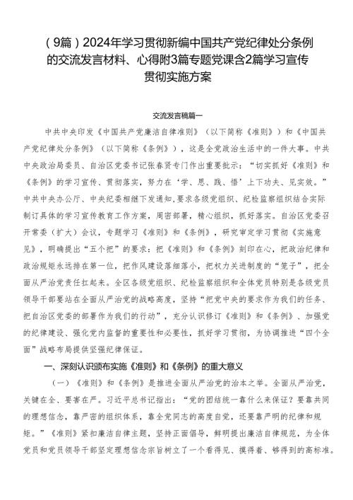 （9篇）2024年学习贯彻新编中国共产党纪律处分条例的交流发言材料、心得附3篇专题党课含2篇学习宣传贯彻实施方案.docx