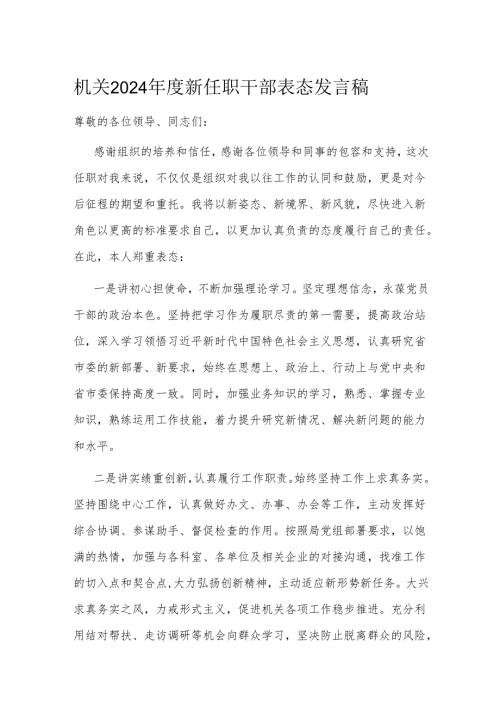 机关2024新任职干部表态发言稿(1).docx