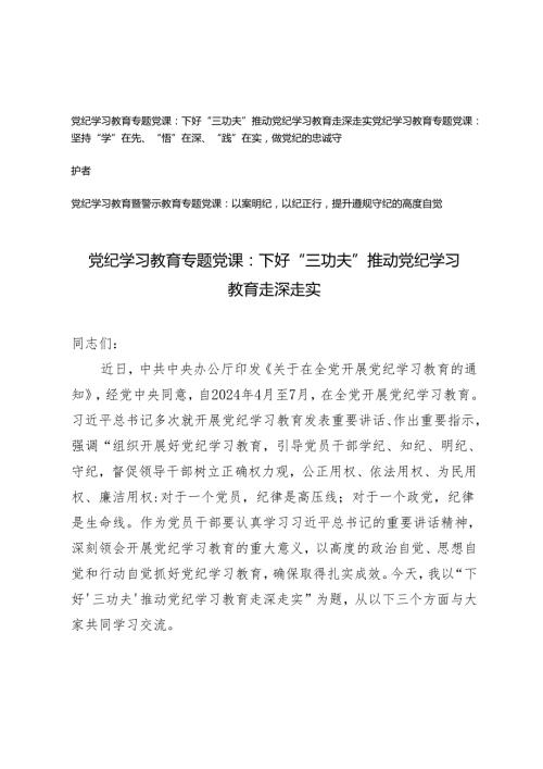 党纪学习教育专题党课：党纪学习教育暨警示教育专题党课：以案明纪以纪正行提升遵规守纪的高度自觉、坚持“学”在先、“悟”在深、“践”在实.docx
