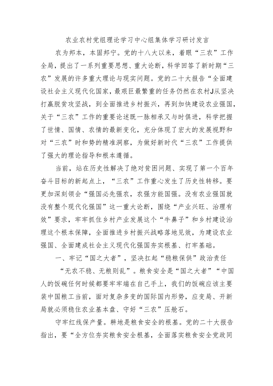 农业农村党组理论学习中心组集体学习研讨发言.docx_第1页