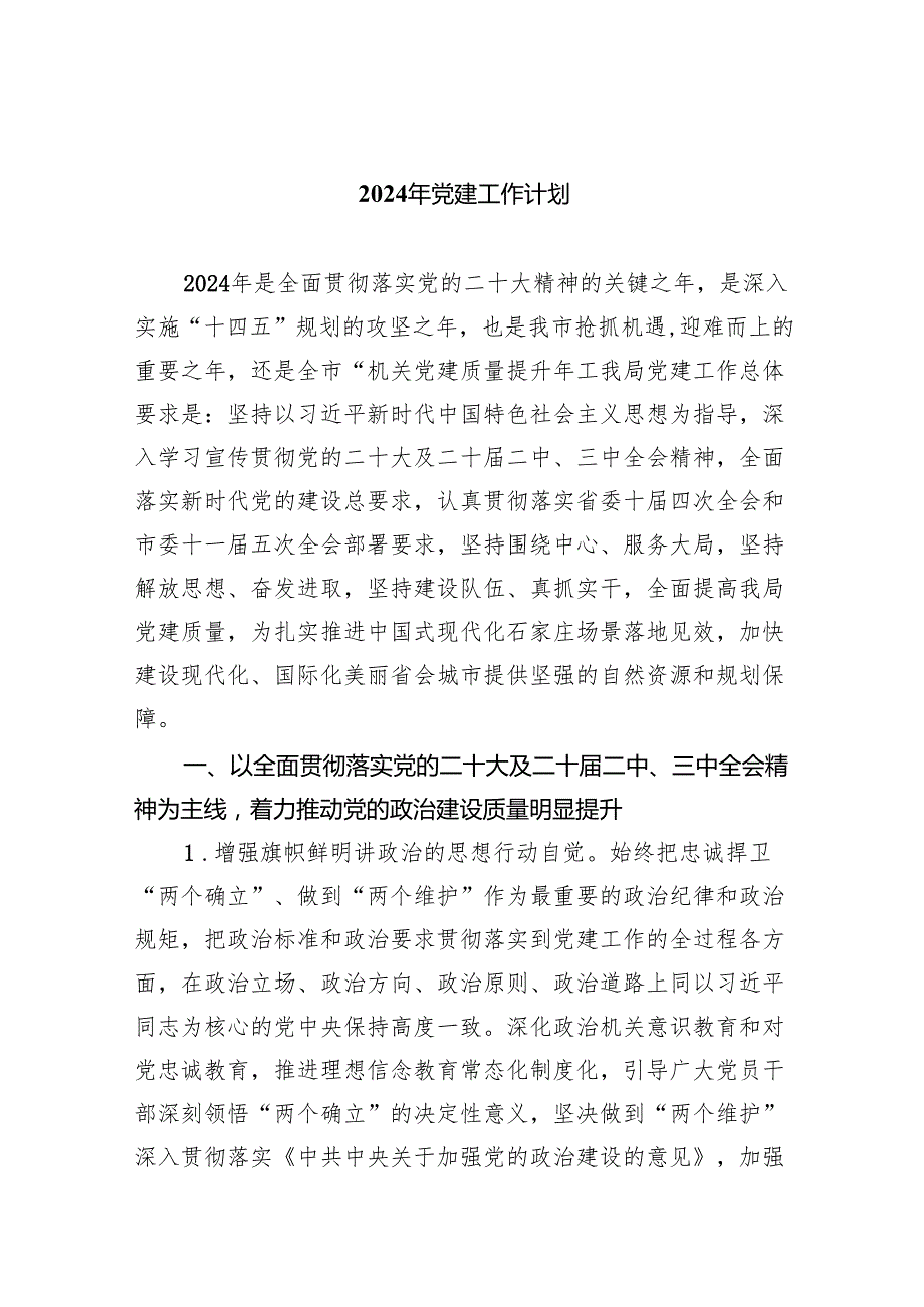 2024年党建工作计划范文精选(5篇)汇编.docx_第1页