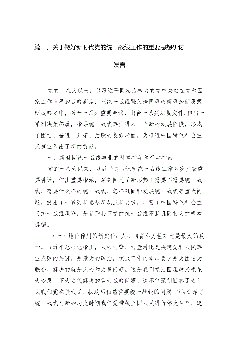 关于做好新时代党的统一战线工作的重要思想研讨发言11篇（详细版）.docx_第2页
