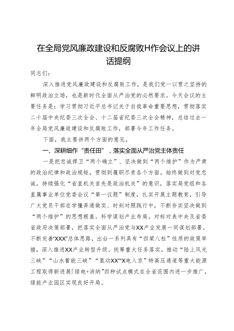 在全局党风廉政建设和反腐败工作会议上的讲话提纲.docx_第1页