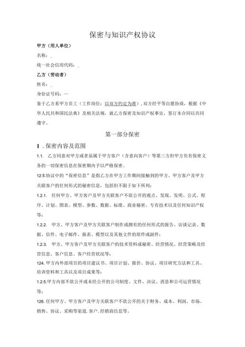 保密与知识产权协议.docx