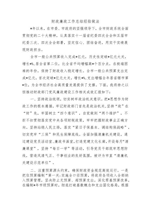 财政廉政工作总结经验做法.docx