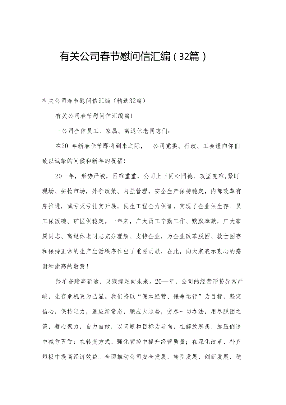 有关公司节慰问信汇编（32篇）.docx_第1页