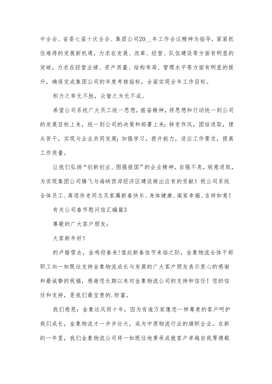 有关公司节慰问信汇编（32篇）.docx_第3页