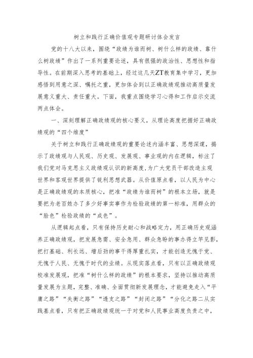 树立和践行正确价值观专题研讨体会发言.docx