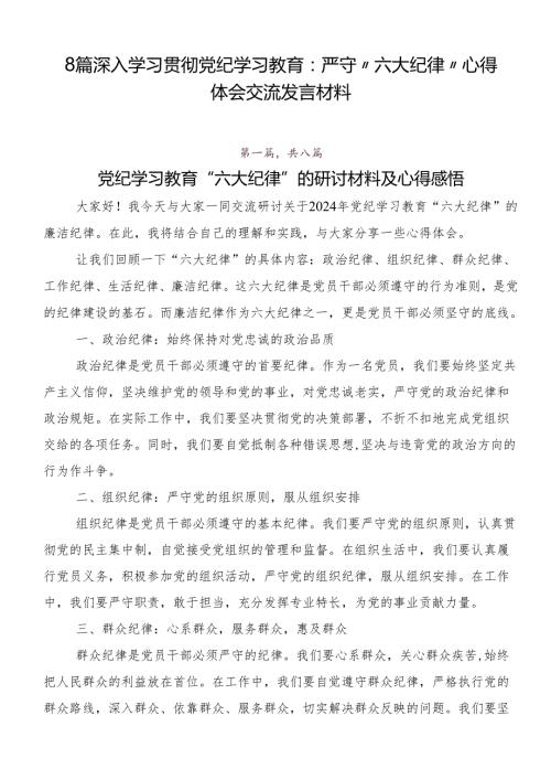 8篇深入学习贯彻党纪学习教育：严守“六大纪律”心得体会交流发言材料.docx