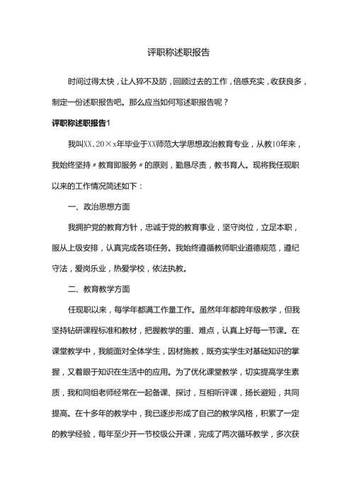 评职称述职报告（5篇）.docx