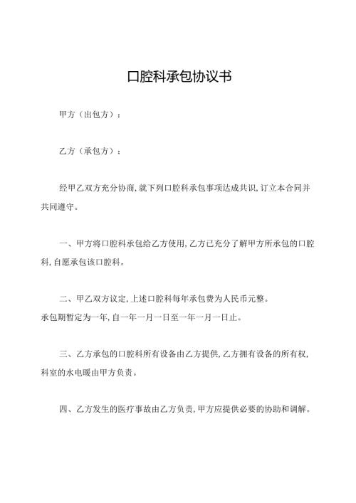口腔科承包协议书.docx