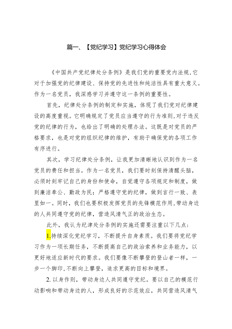 【党纪学习】党纪学习心得体会10篇供参考.docx_第2页