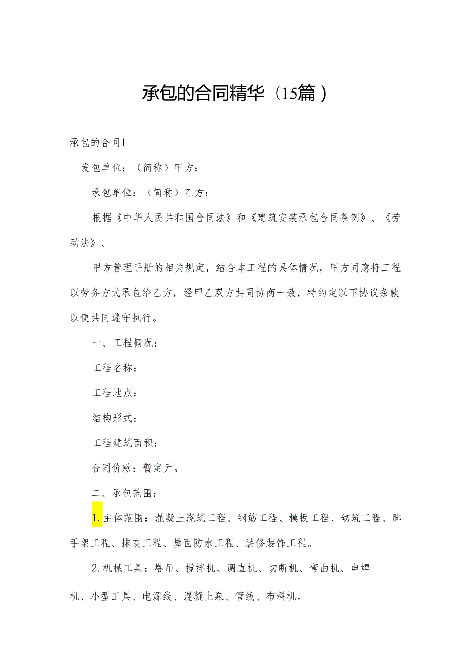 承包的合同精华(15篇).docx_第1页