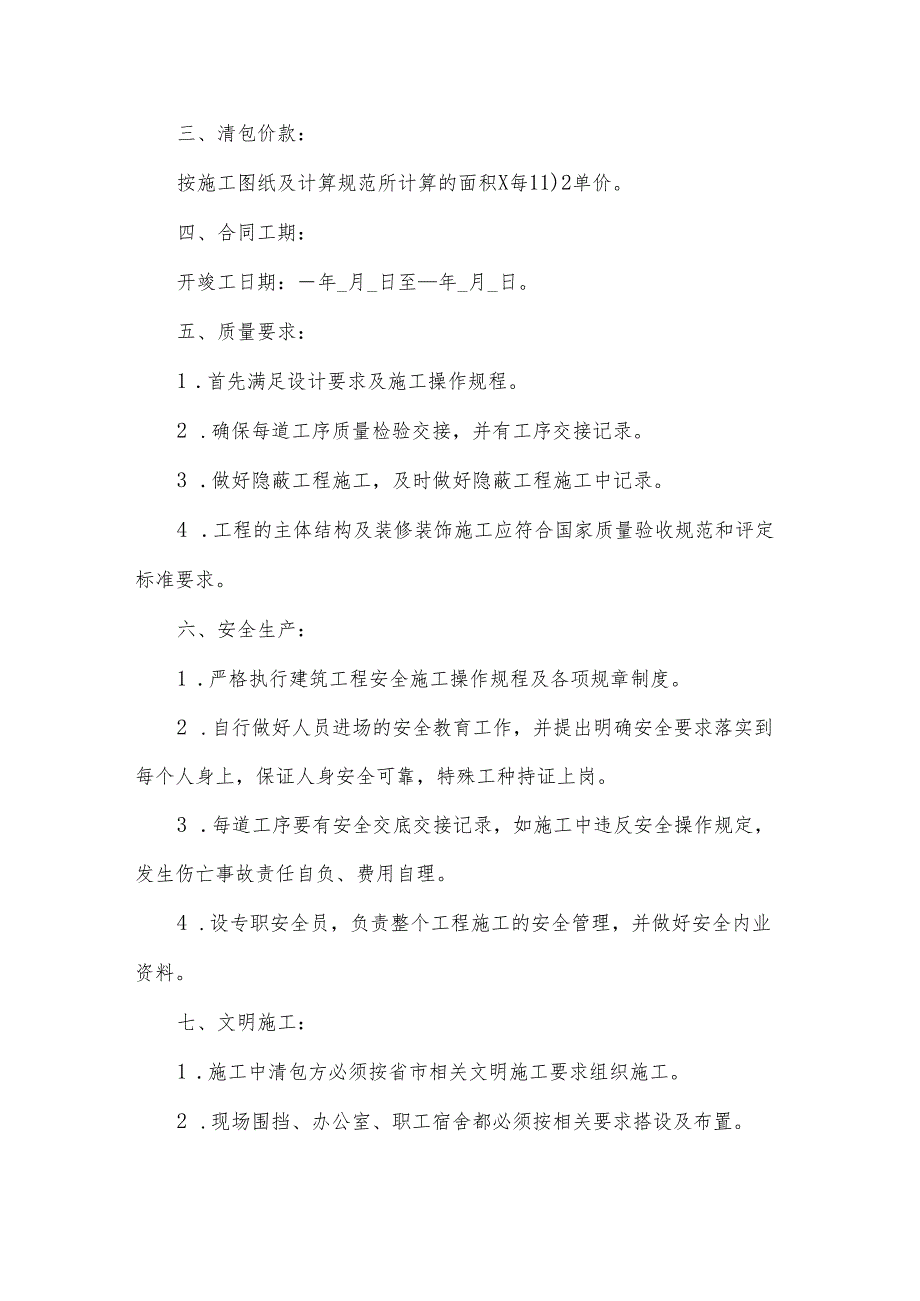 承包的合同精华(15篇).docx_第2页