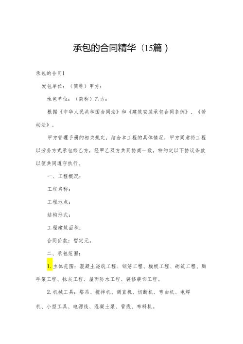 承包的合同精华(15篇).docx