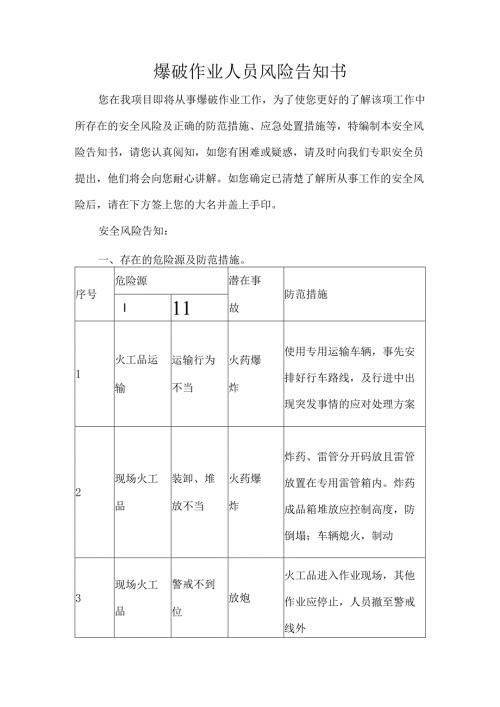 爆破作业人员风险告知书.docx