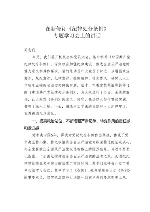 在新修订《纪律处分条例》专题学习会上的讲话.docx