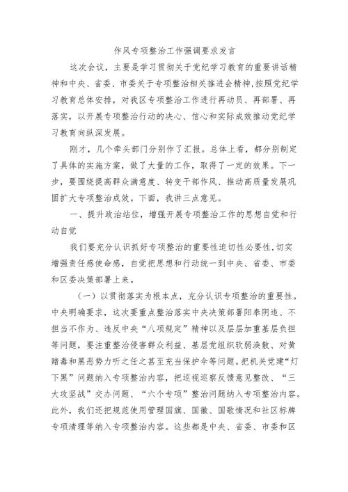 作风专项整治工作强调要求发言.docx