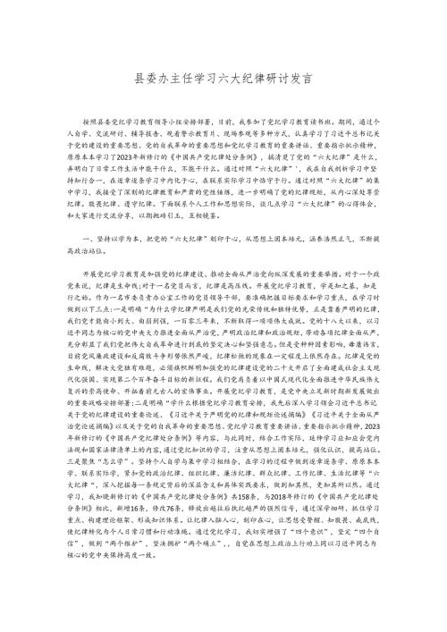 县委办主任学习六大纪律研讨发言.docx