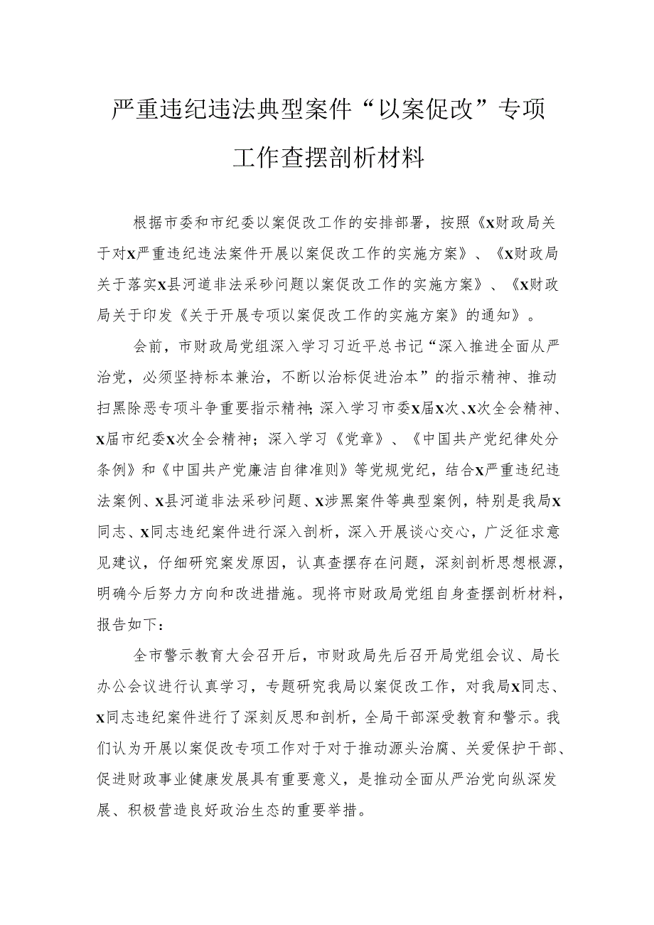 严重违纪违法典型案件“以案促改”专项工作查摆剖析材料(1).docx_第1页