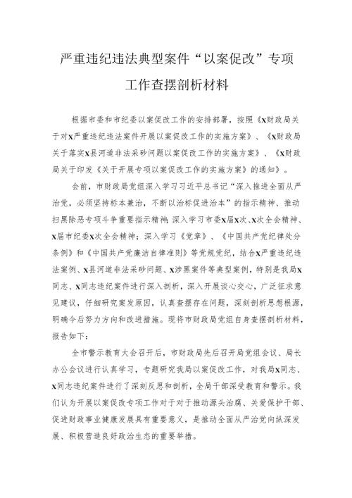 严重违纪违法典型案件“以案促改”专项工作查摆剖析材料(1).docx