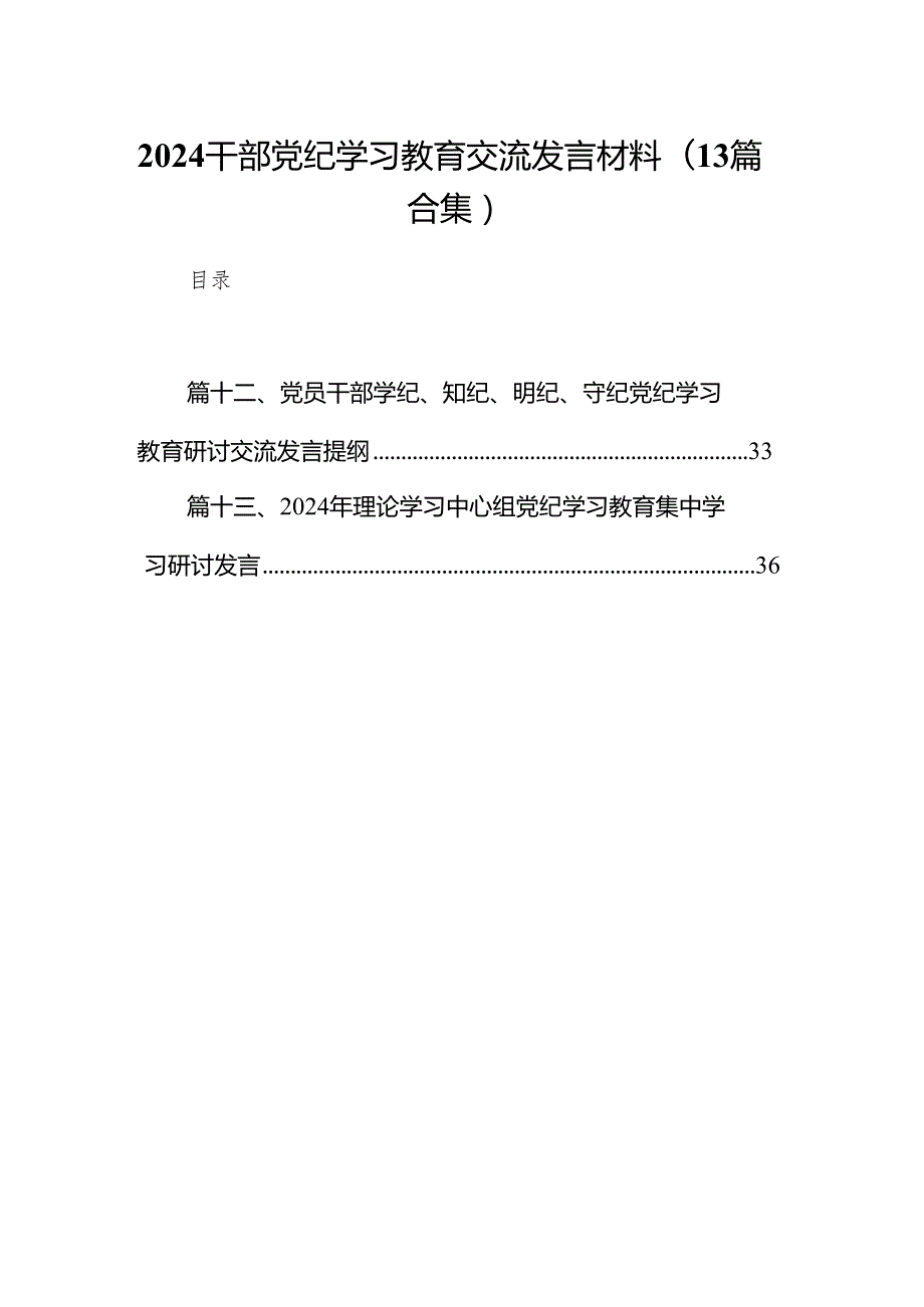 2024干部党纪学习教育交流发言材料(13篇合集）.docx_第1页