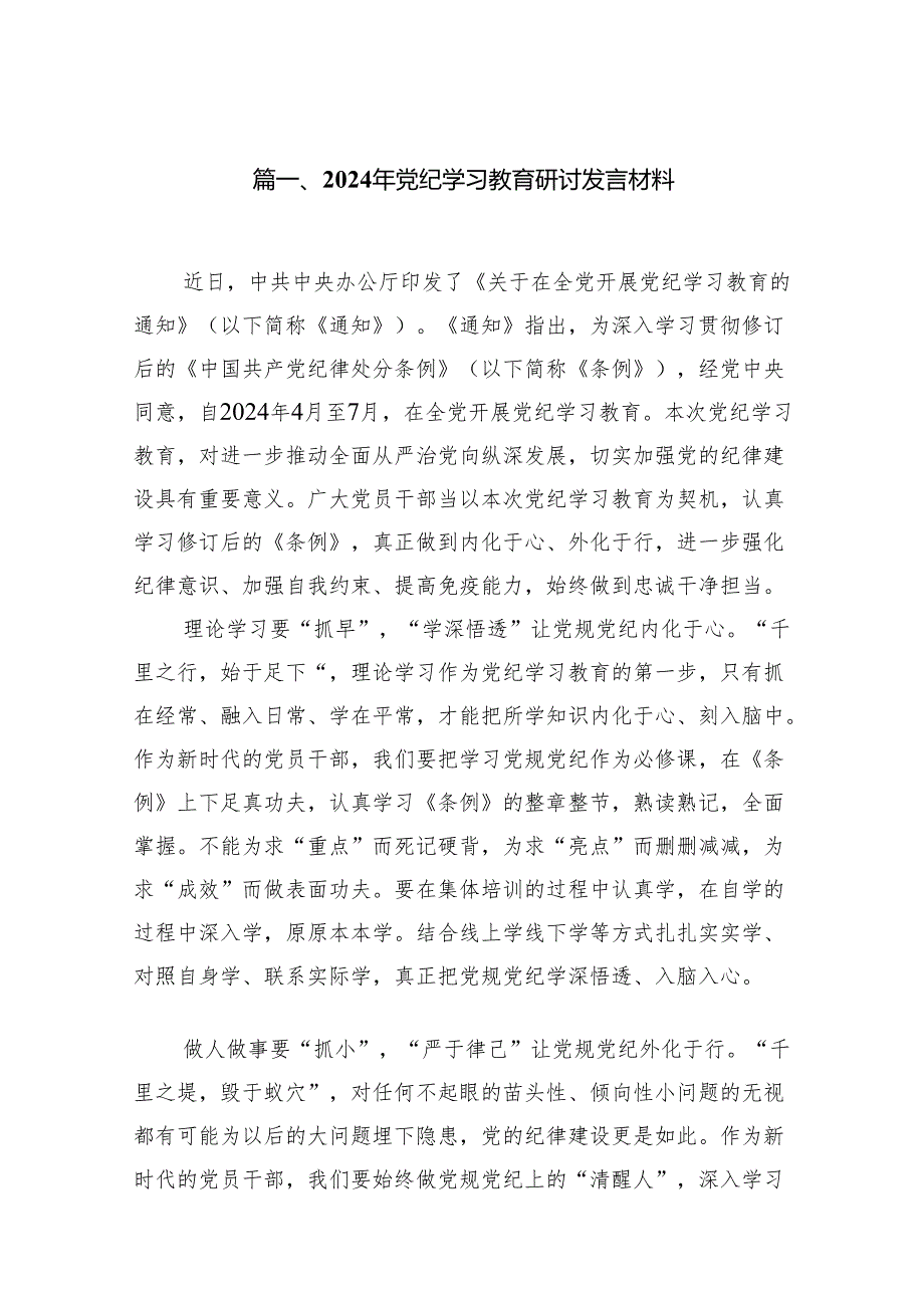 2024干部党纪学习教育交流发言材料(13篇合集）.docx_第2页