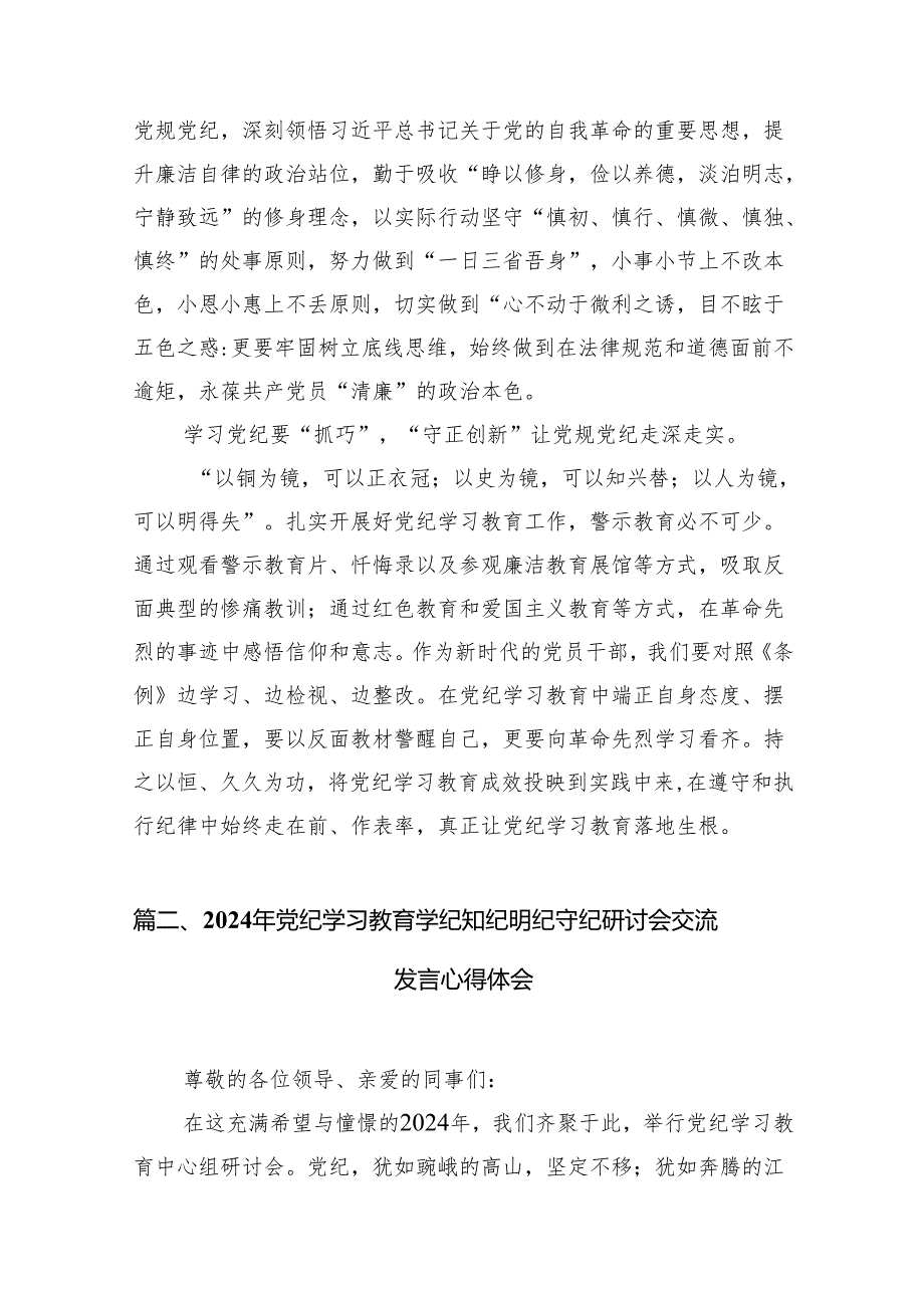 2024干部党纪学习教育交流发言材料(13篇合集）.docx_第3页