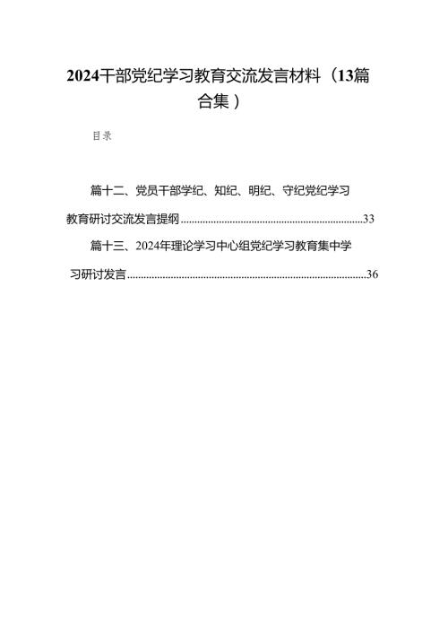 2024干部党纪学习教育交流发言材料(13篇合集）.docx