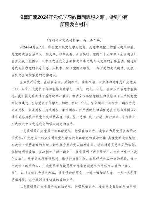 9篇汇编2024年党纪学习教育固思想之源做到心有所畏发言材料.docx