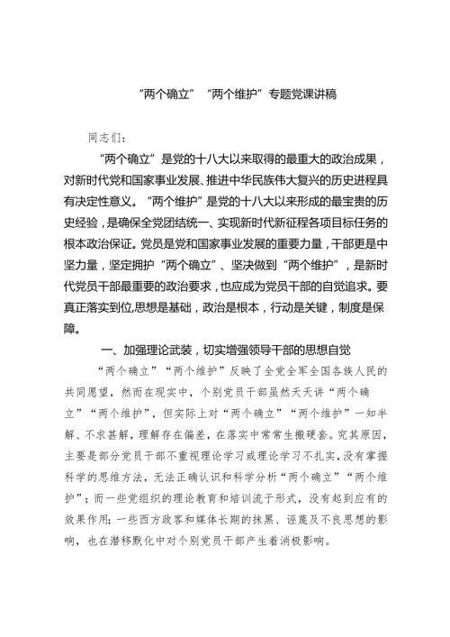 (六篇)“两个确立”“两个维护”专题党课讲稿参考范文.docx