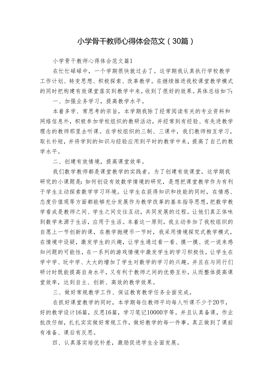 小学骨干教师心得体会范文（30篇）.docx_第1页